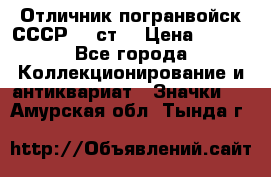 Отличник погранвойск СССР-!! ст. › Цена ­ 550 - Все города Коллекционирование и антиквариат » Значки   . Амурская обл.,Тында г.